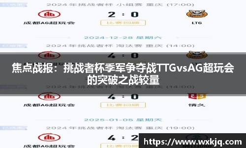 焦点战报：挑战者杯季军争夺战TTGvsAG超玩会的突破之战较量