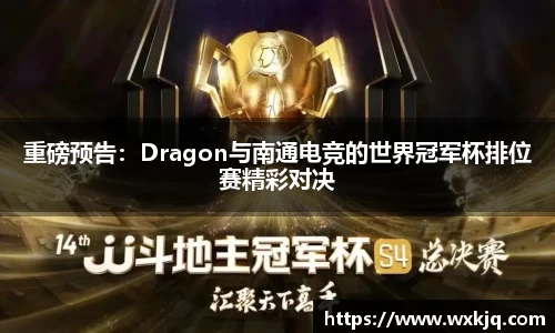重磅预告：Dragon与南通电竞的世界冠军杯排位赛精彩对决