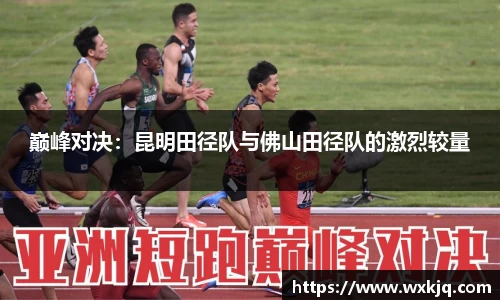 巅峰对决：昆明田径队与佛山田径队的激烈较量