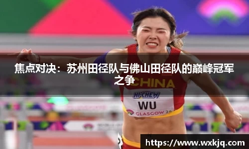 焦点对决：苏州田径队与佛山田径队的巅峰冠军之争