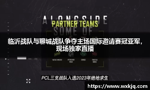 临沂战队与聊城战队争夺主场国际邀请赛冠亚军，现场独家直播