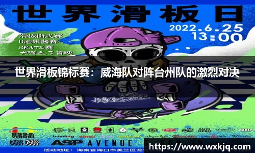 世界滑板锦标赛：威海队对阵台州队的激烈对决