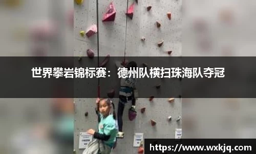 世界攀岩锦标赛：德州队横扫珠海队夺冠