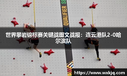 世界攀岩锦标赛关键战图文战报：连云港队2-0哈尔滨队
