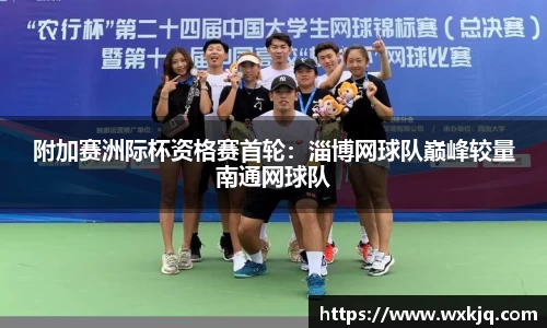 附加赛洲际杯资格赛首轮：淄博网球队巅峰较量南通网球队
