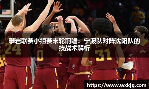 攀岩联赛小组赛末轮前瞻：宁波队对阵沈阳队的技战术解析