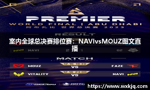 室内全球总决赛排位赛：NAVIvsMOUZ图文直播