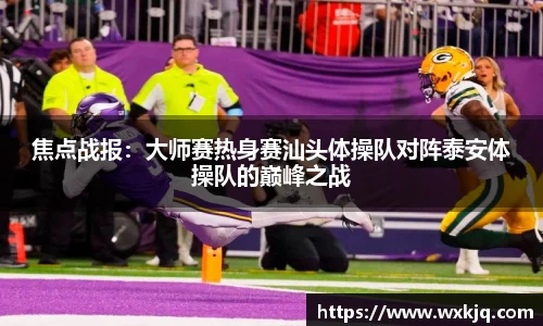 焦点战报：大师赛热身赛汕头体操队对阵泰安体操队的巅峰之战