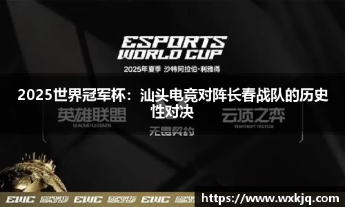 2025世界冠军杯：汕头电竞对阵长春战队的历史性对决