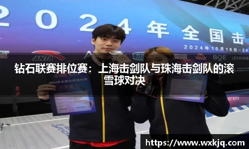 钻石联赛排位赛：上海击剑队与珠海击剑队的滚雪球对决