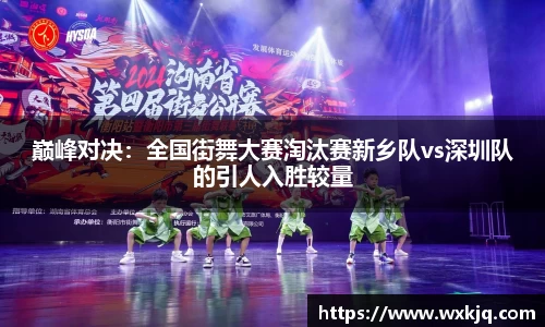 巅峰对决：全国街舞大赛淘汰赛新乡队vs深圳队的引人入胜较量