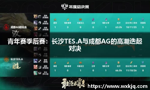 青年赛季后赛：长沙TES.A与成都AG的高潮迭起对决