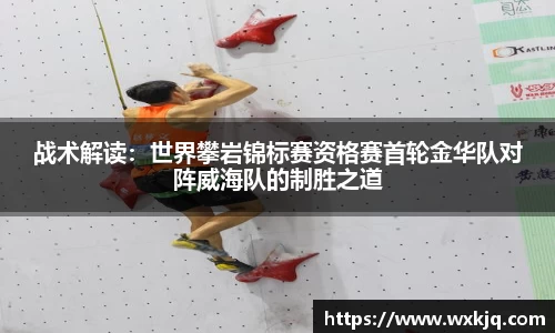 战术解读：世界攀岩锦标赛资格赛首轮金华队对阵威海队的制胜之道