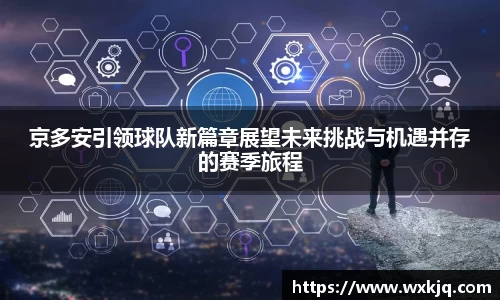 京多安引领球队新篇章展望未来挑战与机遇并存的赛季旅程