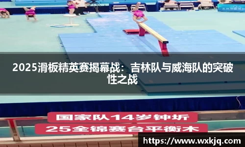 2025滑板精英赛揭幕战：吉林队与威海队的突破性之战