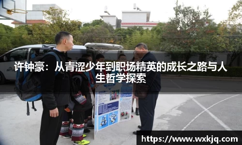 许钟豪：从青涩少年到职场精英的成长之路与人生哲学探索