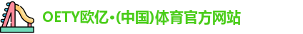 oety欧亿体育